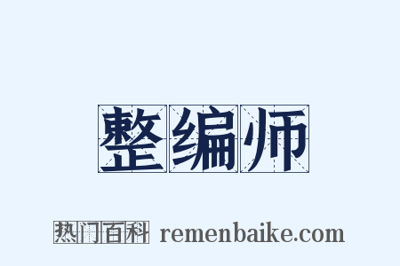 整编师是什么意思的图片